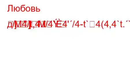 Любовь д/4/t,4.t/4`4'/4-t`4(4,4`t.`4b.4..4-
]]